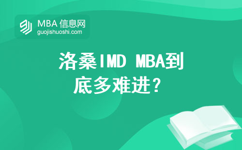 洛桑IMD MBA到底多難進？