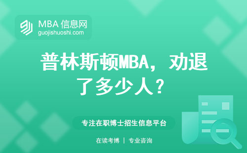 普林斯頓MBA，勸退了多少人？