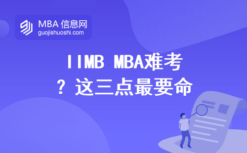 IIMB MBA難考？這三點最要命