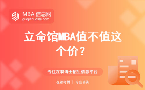 立命館MBA值不值這個價？
