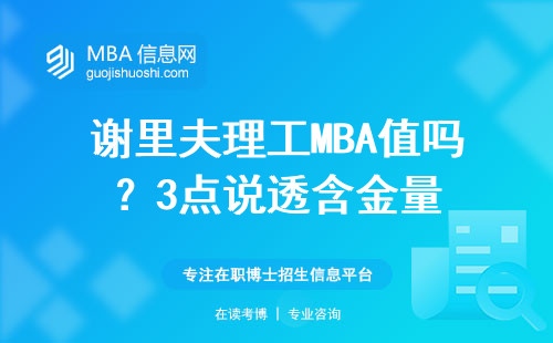 謝里夫理工MBA值嗎？3點(diǎn)說透含金量