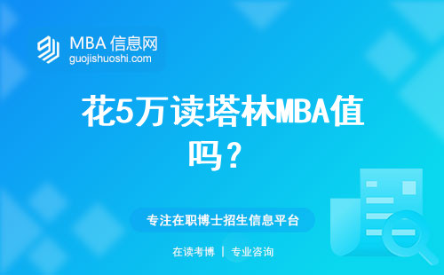 花5萬讀塔林MBA值嗎？