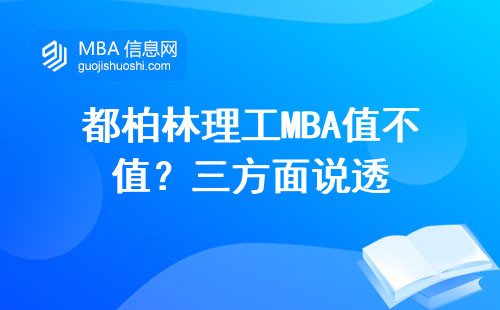 都柏林理工MBA值不值？三方面說透