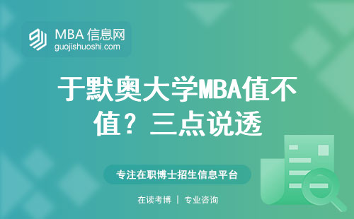 于默奧大學MBA值不值？三點說透