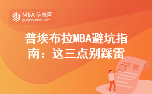 普埃布拉MBA避坑指南：這三點別踩雷