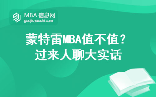 蒙特雷MBA值不值？過來人聊大實話