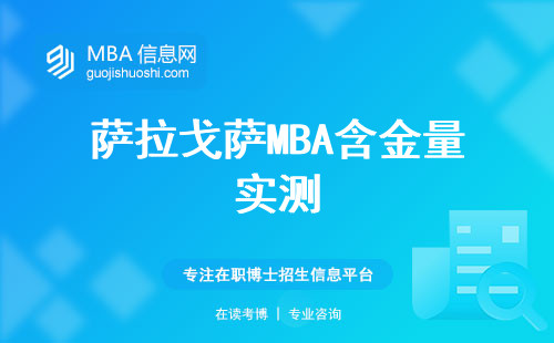 薩拉戈薩MBA含金量實測
