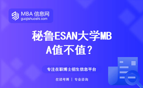 秘魯ESAN大學(xué)MBA值不值？