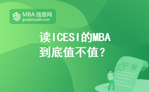 讀ICESI的MBA到底值不值？