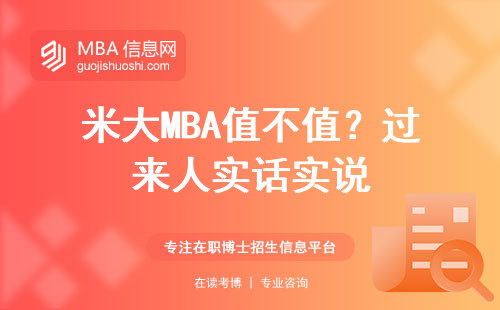米大MBA值不值？過來人實話實說