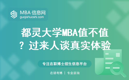 都靈大學MBA值不值？過來人談真實體驗