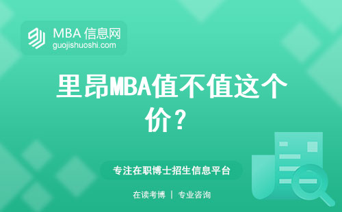 里昂MBA值不值這個價？