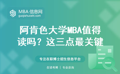 阿肯色大學MBA值得讀嗎？這三點最關鍵
