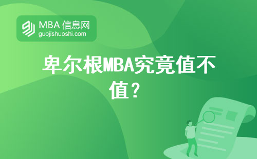 卑爾根MBA究竟值不值？