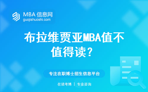 布拉維賈亞MBA值不值得讀？
