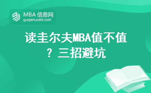 讀圭爾夫MBA值不值？三招避坑