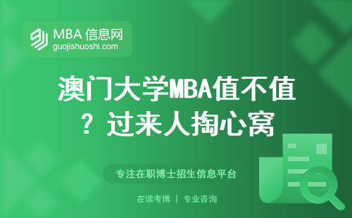 澳門大學MBA值不值？過來人掏心窩