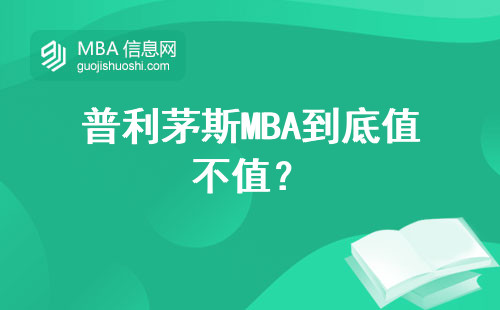 普利茅斯MBA到底值不值？