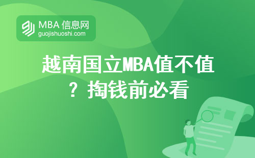 越南國(guó)立MBA值不值？掏錢前必看