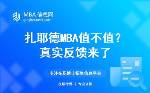 扎耶德MBA值不值？真實反饋來了