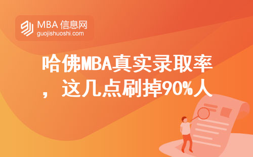 哈佛MBA真實錄取率，這幾點刷掉90%人