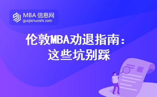 倫敦MBA勸退指南：這些坑別踩