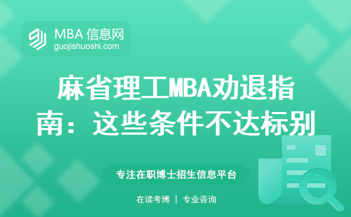 麻省理工MBA勸退指南：這些條件不達標別硬考