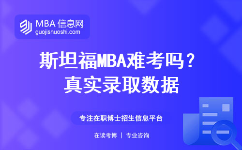 斯坦福MBA難考嗎？真實錄取數據