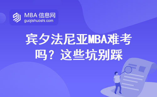 賓夕法尼亞MBA難考嗎？這些坑別踩