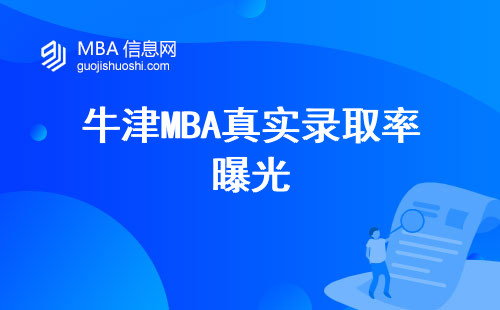 牛津MBA真實錄取率曝光