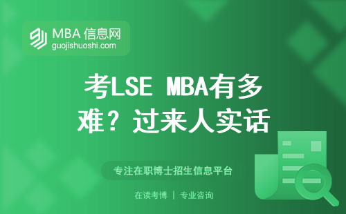考LSE MBA有多難？過來人實話