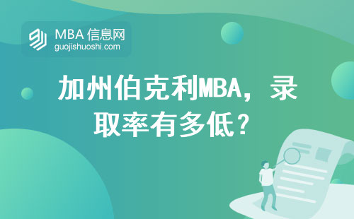 加州伯克利MBA，錄取率有多低？