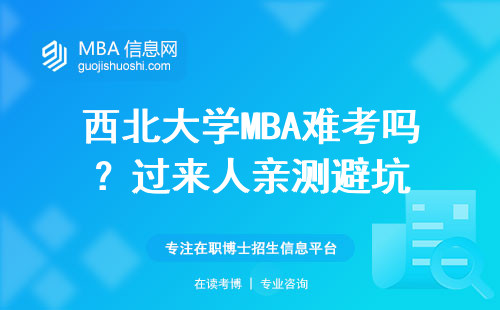 西北大學MBA難考嗎？過來人親測避坑