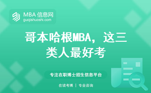 哥本哈根MBA，這三類人最好考