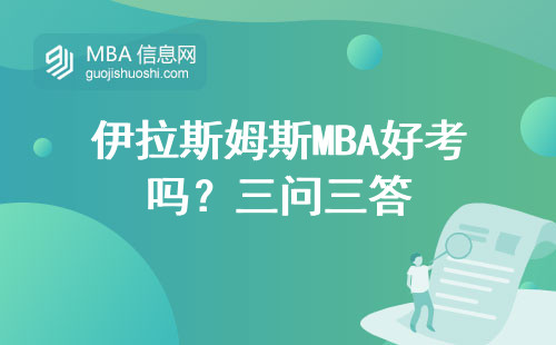 伊拉斯姆斯MBA好考嗎？三問三答