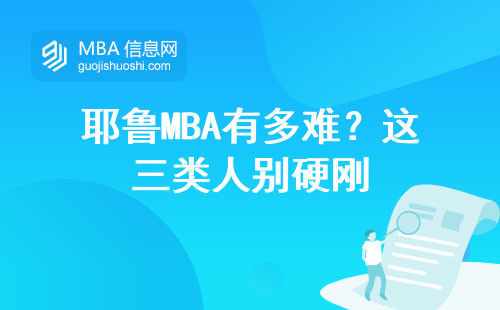 耶魯MBA有多難？這三類人別硬剛