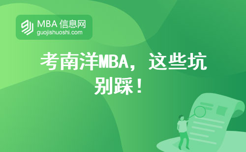 考南洋MBA，這些坑別踩！