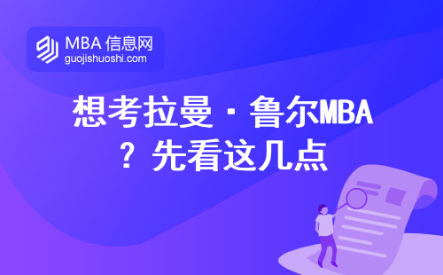 想考拉曼·魯爾MBA？先看這幾點