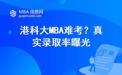 港科大MBA難考？真實錄取率曝光