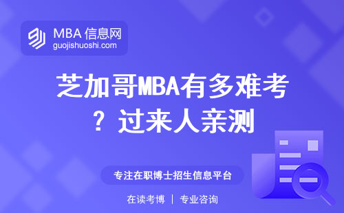 芝加哥MBA有多難考？過來人親測