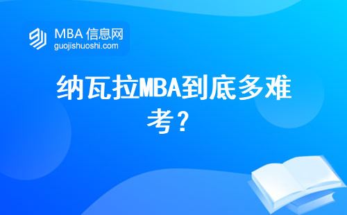 納瓦拉MBA到底多難考？
