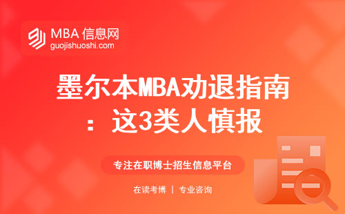 墨爾本MBA勸退指南：這3類人慎報