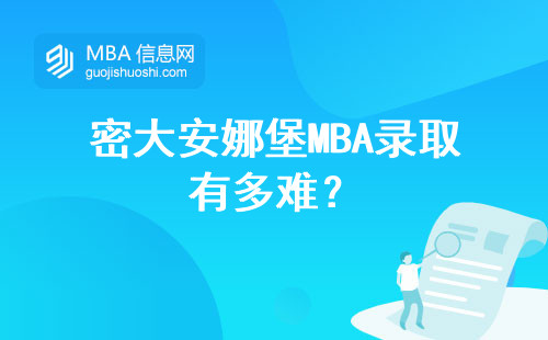密大安娜堡MBA錄取有多難？