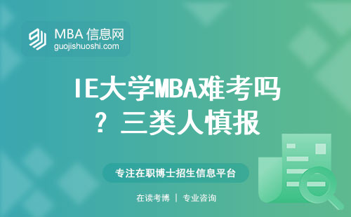 IE大學MBA難考嗎？三類人慎報