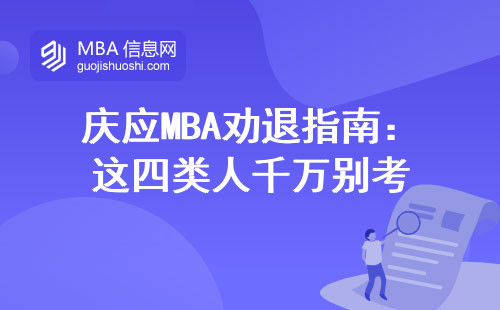 慶應MBA勸退指南：這四類人千萬別考