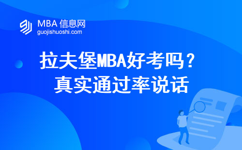 拉夫堡MBA好考嗎？真實通過率說話
