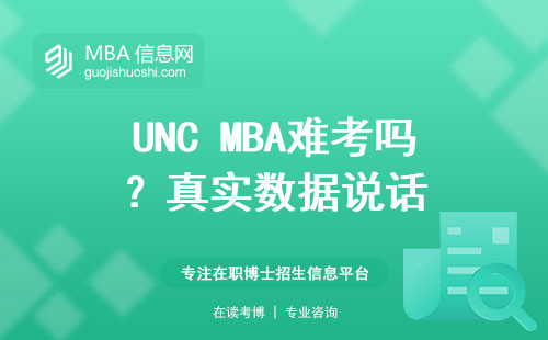 UNC MBA難考嗎？真實數據說話
