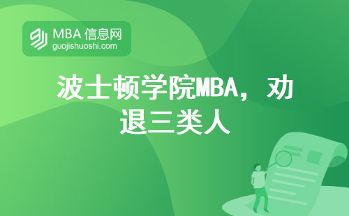 波士頓學院MBA，勸退三類人