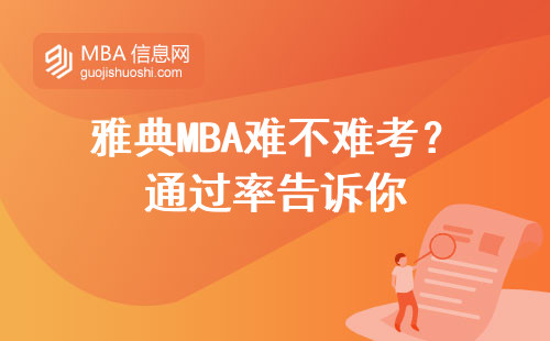雅典MBA難不難考？通過率告訴你