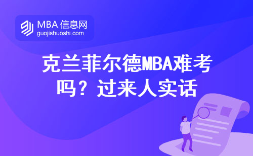 克蘭菲爾德MBA難考嗎？過來人實話